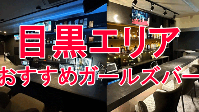 recommend girlsbar meguro nakameguro